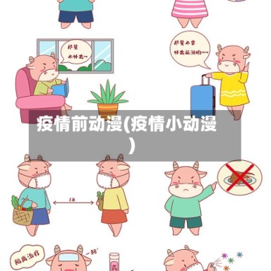 疫情前动漫(疫情小动漫)