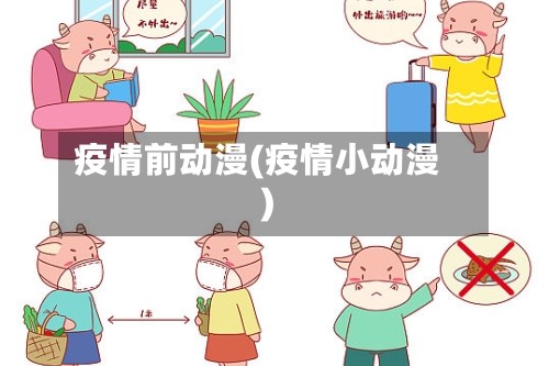 疫情前动漫(疫情小动漫)