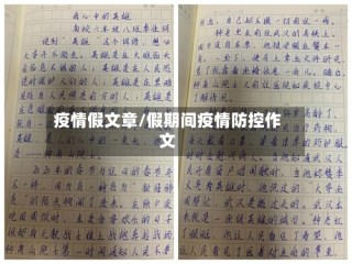 疫情假文章/假期间疫情防控作文