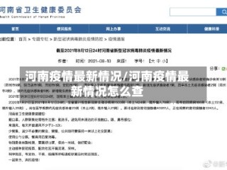 河南疫情最新情况/河南疫情最新情况怎么查
