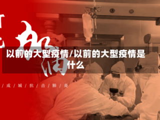 以前的大型疫情/以前的大型疫情是什么