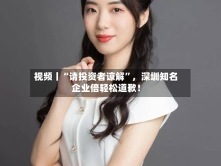 视频丨“请投资者谅解”，深圳知名企业倍轻松道歉！