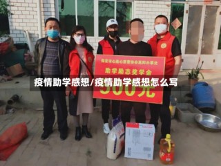 疫情助学感想/疫情助学感想怎么写