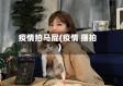 疫情拍马屁(疫情 摆拍)