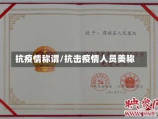 抗疫情称谓/抗击疫情人员美称