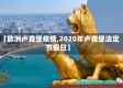 【欧洲卢森堡疫情,2020年卢森堡法定节假日】