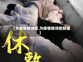 【为疫情做诗歌,为疫情做诗歌朗诵】