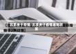 北京关于疫情/北京关于疫情最新政策