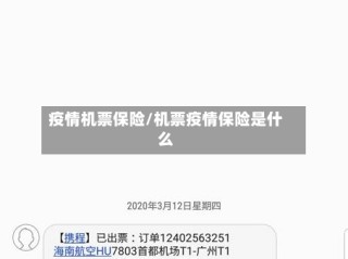 疫情机票保险/机票疫情保险是什么