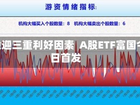 A股迎三重利好因素  A股ETF富国今日首发