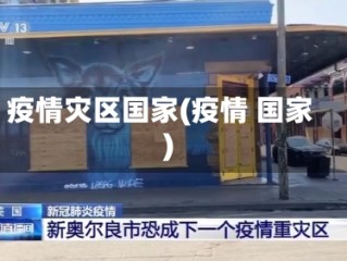 疫情灾区国家(疫情 国家)