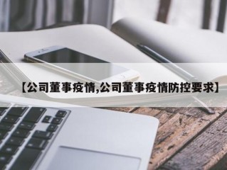 【公司董事疫情,公司董事疫情防控要求】