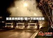 搜索郑州疫情/查一下郑州疫情
