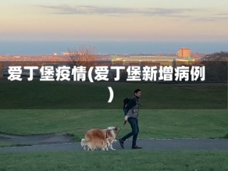 爱丁堡疫情(爱丁堡新增病例)