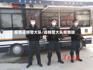 疫情巡特警大队/巡特警大队疫情防控