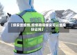 【保安查疫情,疫情期间保安可以查身份证吗】