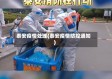 泰安疫情处理(泰安疫情防控通知)