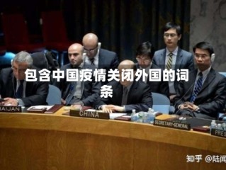 包含中国疫情关闭外国的词条