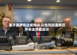鉴于美伊拟达成协议 以色列总理将召开安全内阁会议