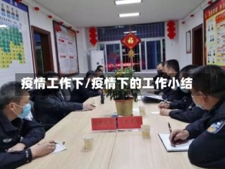 疫情工作下/疫情下的工作小结