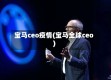 宝马ceo疫情(宝马全球ceo)
