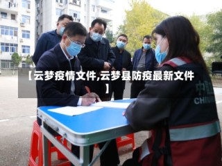 【云梦疫情文件,云梦县防疫最新文件】
