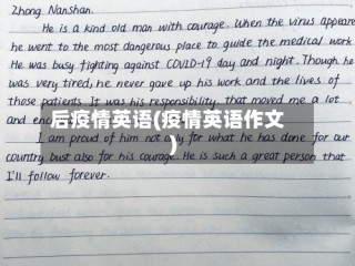 后疫情英语(疫情英语作文)