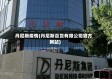 丹尼斯疫情(丹尼斯百货有限公司官方网站)