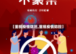 【重视疫情防范,重视疫情防控】