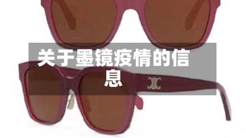 关于墨镜疫情的信息