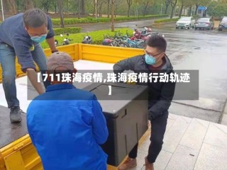 【711珠海疫情,珠海疫情行动轨迹】