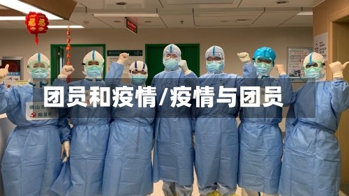 团员和疫情/疫情与团员