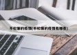 不松懈的疫情(不松懈的疫情有哪些)