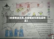 【抗疫情迎元宵,抗疫情迎元宵绘画作品】