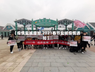 【疫情盐城增加,2021春节盐城疫情通知】
