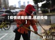 【疫情避难蜗居,逃避疫情】