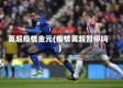英超疫情金元(疫情英超暂停吗)