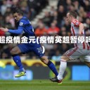 英超疫情金元(疫情英超暂停吗)