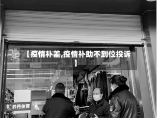 【疫情补差,疫情补助不到位投诉】