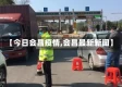 【今日会昌疫情,会昌最新新闻】