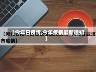【今年日疫情,今年疫情最新通知】