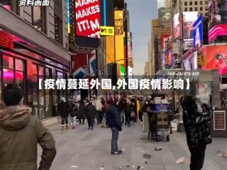 【疫情蔓延外国,外国疫情影响】