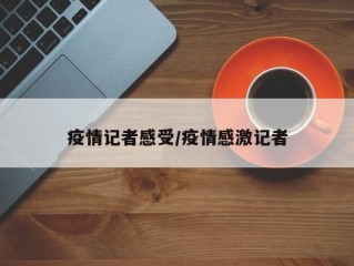 疫情记者感受/疫情感激记者