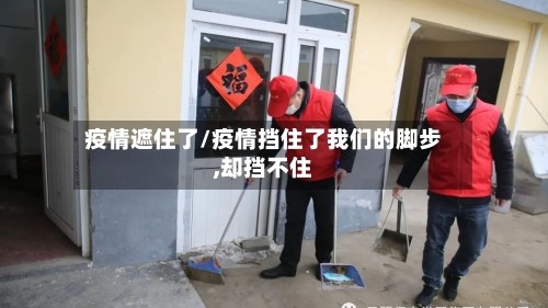 疫情遮住了/疫情挡住了我们的脚步,却挡不住