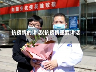 抗疫情的讲话(抗疫情重要讲话)