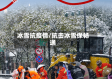 冰雪抗疫情/抗击冰雪保畅通