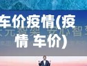 车价疫情(疫情 车价)