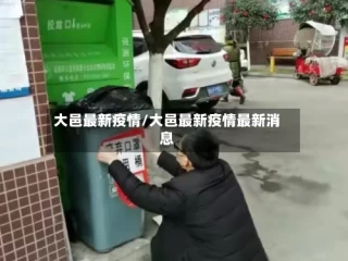大邑最新疫情/大邑最新疫情最新消息