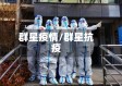 群星疫情/群星抗疫