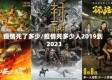 疫情死了多少/疫情死多少人2019到2023